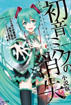 The Disappearance of Hatsune Miku