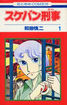 Delinquent Detective: Sukeban Deka