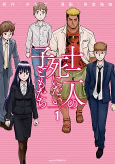 Juuni-nin no Shinitai Kodomo-tachi