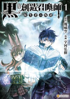Kuro no Souzou Shoukanshi: Tenseisha no Hangyaku