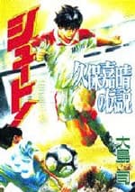 Shoot!: Kubo Yoshiharu no Densetsu