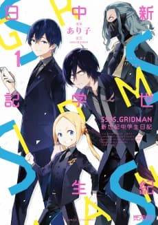 SSSS.GRIDMAN: Shinseiki Chuugakusei Nikki