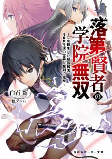 Rakudai Kenja no Gakuin Musou: Nido Tensei Shita Saikyou Kenja, 400-nengo no Sekai wo Maken de Musou