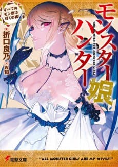 Monster Musume Hunter: Subete no Monster Musume wa Boku no Yome!