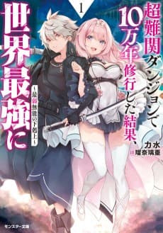 Chou Nankan Dungeon de 10-man nen Shugyou Shita Kekka, Sekai Saikyou ni: Saijaku Munou no Gekokujou
