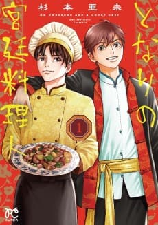 Tonari no Kyuutei Ryourijin