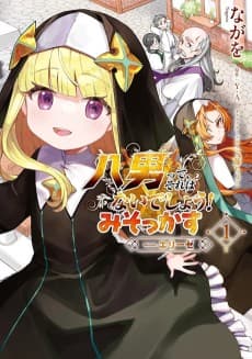 Hachi-nan tte, Sore wa Nai deshou! Misokkasu