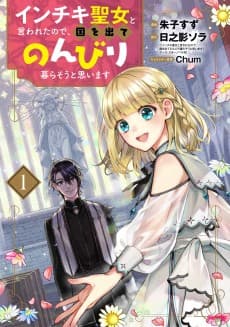 Inchiki Seijo to Iwareta node, Kuni wo Dete Nonbiri Kurasou to Omoimasu