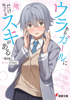 Ura Aru Girl ni Ore Dake Shitteru Suki ga Aru