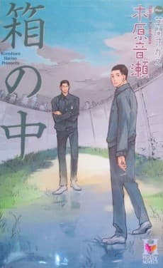 Hako no Naka